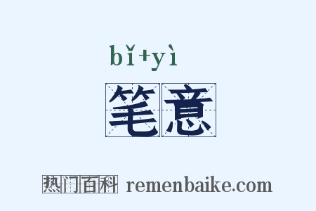 笔意是什么意思的图片